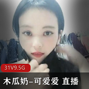 木瓜奶/可爱爱,8天精品直播表演,9.5G福利合集!甩奶果舞疯狂刷礼物,妹子音嗲声爹气,超大前车灯惊艳土豪!