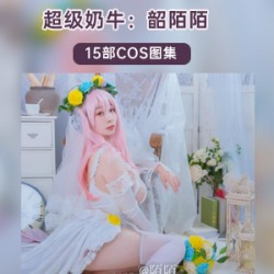 韶陌陌精致COS收藏15套精选二次元网红COS照片合集：520限定、爱宕、护士、雷姆、女仆、圣诞特典、索尼子、体C服、天狼星、兔女郎、小恶魔、星星衣等