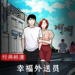 新上漫画《幸福外送员》：偏僻乡下外送小哥的城市外卖之旅！