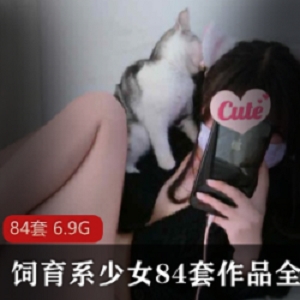 饲育系少女私拍精选：84套美图+59集视频，收录JK服、泳装、白T恤、过膝袜、白衬衫、白裙T恤、白丝质、百褶系、九妖V等服装搭配