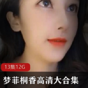 神仙颜值级别梦菲桐香13部经典作品，闺蜜合作，收藏级别！