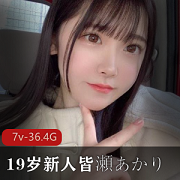 今年新出道！岛国女星皆濑明里，Minase-Akari，可爱的大妹子，抚眉妖娆，够烧的，颜值好的！7部作品，36.2G，19岁出道，你们可想而知！
