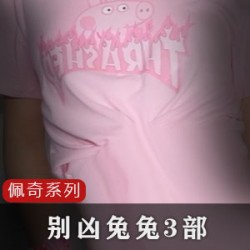 FL姬别凶兔兔，网红洛美高清特写！佩奇T恤、裤裤、手表、天使纹身