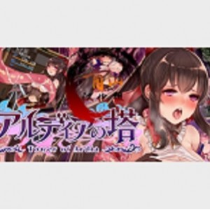日本RPG游戏《阿尔迪亚塔》：社保+挑战型，全CV语音+全CG存档，精致画面+丰富H事件+神奇黑丝裤袜，异种恶堕+5种结局路贤娆开启一场又惊险又放浪的征服旅程！