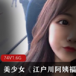 《江户川阿姨福利视频：给力舞蹈，脱衣无遮掩，给力资源，粉丝观看火爆》