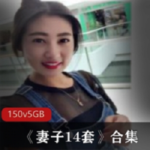 《网红{{网红名字}}14套火热收藏：白富美成熟学生阿姨，自拍实录青纯性情》