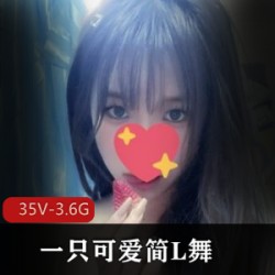 推荐网红COSER-L舞秀：活泼可爱，梦想与激励，一只可爱简，让你眼花缭乱！
