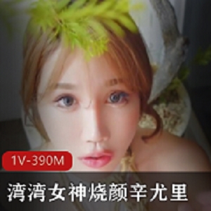 收藏网红辛尤里烧颜模拟剧场打粑粑1V390M18CM见证湾湾女神的美丽力量