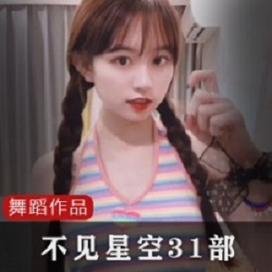 《不见星空：小玉的自信勇气》31部作品合集，探索女神校花高挑颜值巅峰