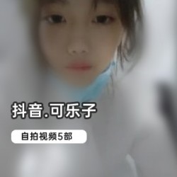 抖音网红可乐子的精彩视频:2.5W粉丝的可爱宝宝子,6W粉丝的自拍特写、后背、饭后口罩等等