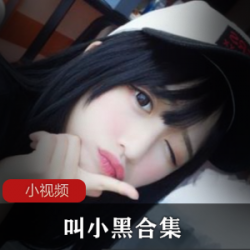 B站长腿女神小黑：美女、妹子、写真、舞蹈、唱歌、直播、游戏、COS等私密视频
