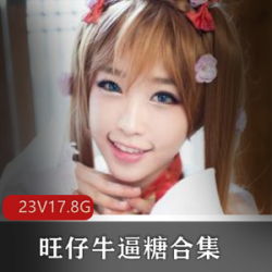 《高颜值美少女视频合集：旺仔牛逼糖官方剧情片，让你甜蜜又刺激！》