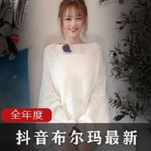 抖音布尔玛2020年安冉最新作品：小狐仙安冉的视频精彩之旅