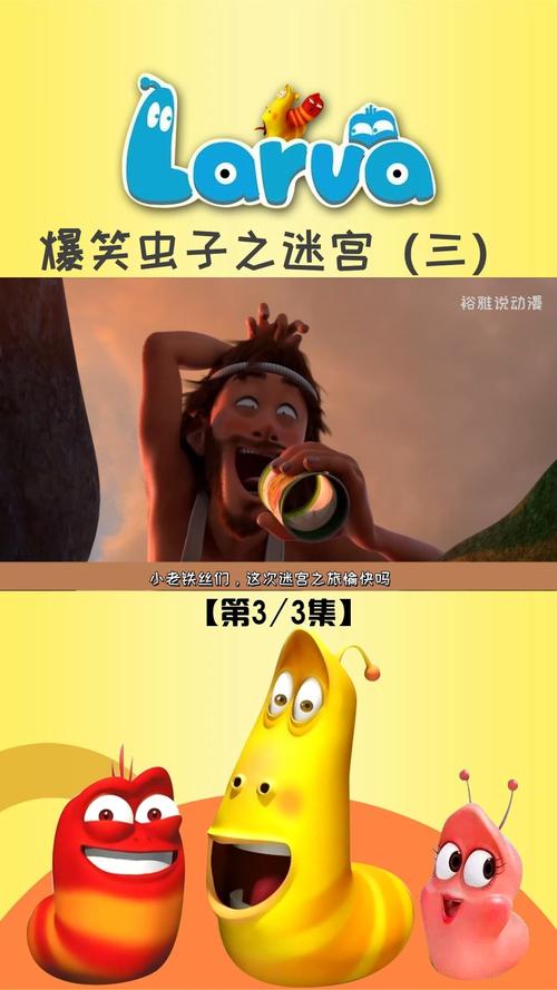 阿里云下载!1080P高清播放!爆笑虫子_S1+S2+S3国语全集