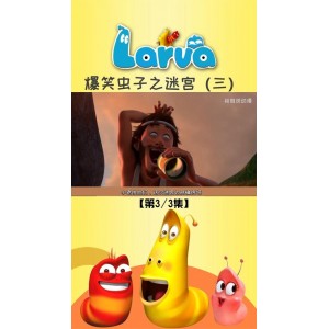 阿里云下载！1080P高清播放！爆笑虫子_S1+S2+S3国语全集