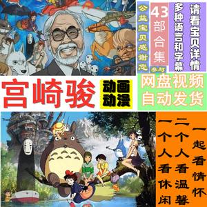 宫崎骏合集全集：为孩子们精选的经典动画作品