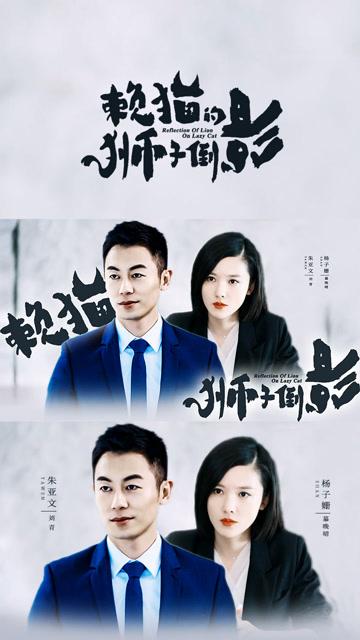 2021最新《赖猫的狮子倒影》4K超清真爱收官,朱亚文杨子姗等热血演绎
