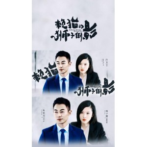 2021最新《赖猫的狮子倒影》4K超清真爱收官，朱亚文杨子姗等热血演绎