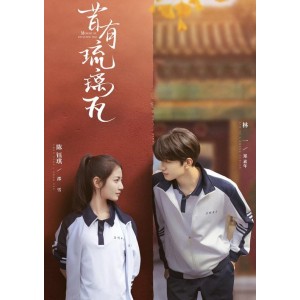 《昔有琉璃瓦》：4K画质，内嵌中字，爱情剧情，汉语普通话，2022上映