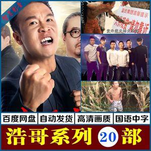 二龙浩哥电影集:四平青年系列视频原画+倍速播放