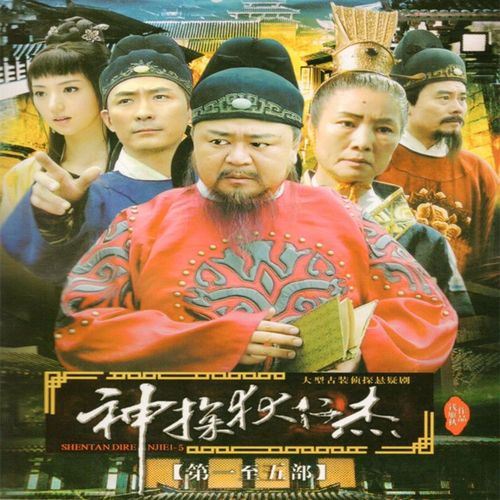经典古装推理剧神探狄仁杰系列电视剧：5部，原画+视频+链接+APP，阿里云盘倍速下载