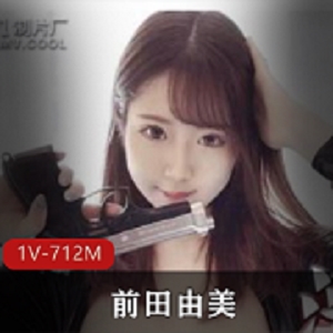前田由美女神拯救新冠疫苗，91制片厂蹭热度，高颜值1V712M小日子