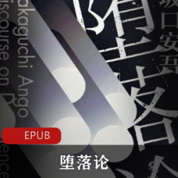 《坂口安吾探索历史真相:从古代史学家飞驒的观察联想中探索社会规范与人性之间的内在关系》