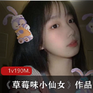 草莓味小仙女：性感高颜值反差，网红视频互动丰富，满足你的甜蜜欲望