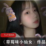 草莓味小仙女：性感高颜值反差，网红视频互动丰富，满足你的甜蜜欲望