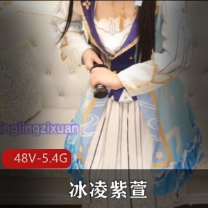 冰凌紫萱自拍合集：48V-5.4G视频打包，女主黑鬼下水道小黑，B站观看