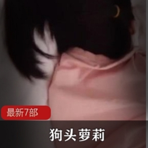 抖音洗白网红《狗头萌妹》最新7部：多面魅力展现，粉丝期待未来