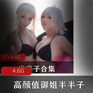高颜值御姐半半子资源合集：4.6G玉兔身材cos视频绅士必收