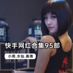 快手网红合集95部：车灯超大！5位美女私人定制视频