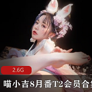 喵小吉COS界网红大神，作品勤又大胆，视频合集2.6G尺度惊人