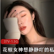 花椒女神静静私人精选视频合集，魅力无限，让你心动不已