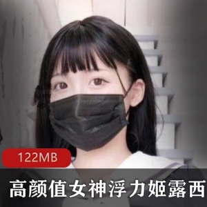 露西宝贝高颜值顶流合集：4V-122M，电力十足的浮力姬女神