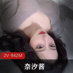 顶级颜值奈汐酱最新付费自拍短视频素材2V-942M，颜值模糊观看下载喜欢