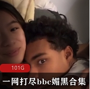 揭秘某处C媚黑言论！一网打尽合集震撼上贤妗