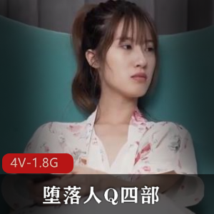 “堕落人Q：自拍4V大制作，1.8G连载作品，冠名91的传媒公司新宠”
