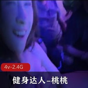 翘臀桃桃夜店密码房直播4V2.4G