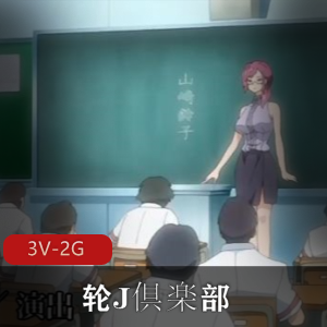 岛国神级动漫《轮J倶楽部ai解码版2+3+4》，学生妹老师视觉盛宴，满足Y望