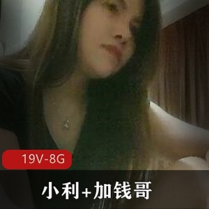网约套路大揭秘！战神小利+加钱哥合集，19V8G精彩视频尽在其中！