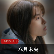 抖音美女主播@八月未央cos资源合集，149集视频，总计10.3G