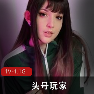 头号玩家1V-1.1G：26分钟自拍爆火特写，妩媚表情波人气作品