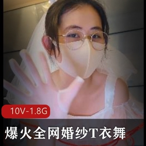 火爆短视频：眼睛婚纱妹舞蹈秀，19万粉丝疯狂追捧