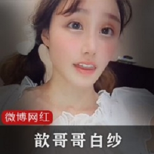 网红歆哥哥