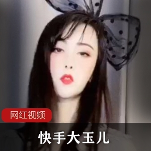 最新快手大玉儿作品