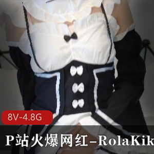 网红RolaKikiCOSPLAY作品合集，8V4.8G视频下载