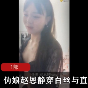 直男与伪娘赵恩静互动，穿白丝