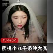 樱桃小丸子婚纱表演自拍视频,时长54分钟,互动通沟渠S那地方直播资源,下载观看小伙伴